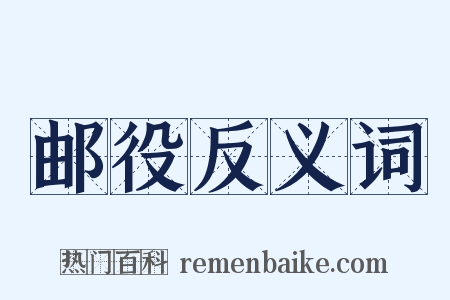 邮役反义词是什么意思的图片